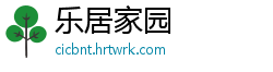 乐居家园